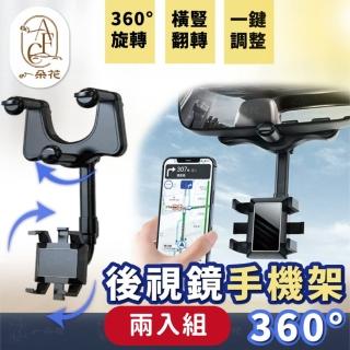 【一朵花汽車百貨】360°後視鏡手機架 兩入組 長短可調 車用 汽車 手機架 導航 手機支架 伸縮支架