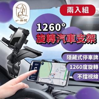 【一朵花汽車百貨】1260°旋轉汽車支架 兩入組 旋轉 汽車 車用 手機架 導航 儀表台 卡扣式 手機支架