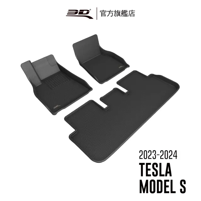 【3D】卡固立體汽車踏墊適用於Tesla Model S 2023-2024(2023年式)