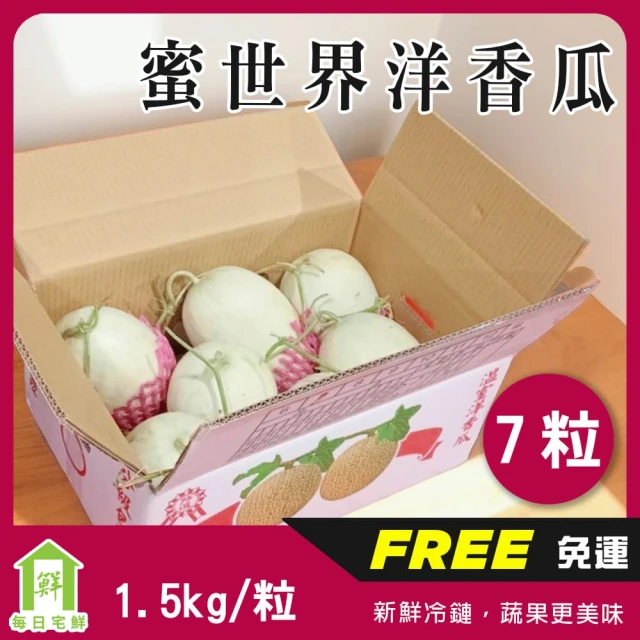 每日宅鮮 台灣蜜世界綠肉洋香瓜(1.5kg±5% x7粒 原封箱 光面瓜 免運)