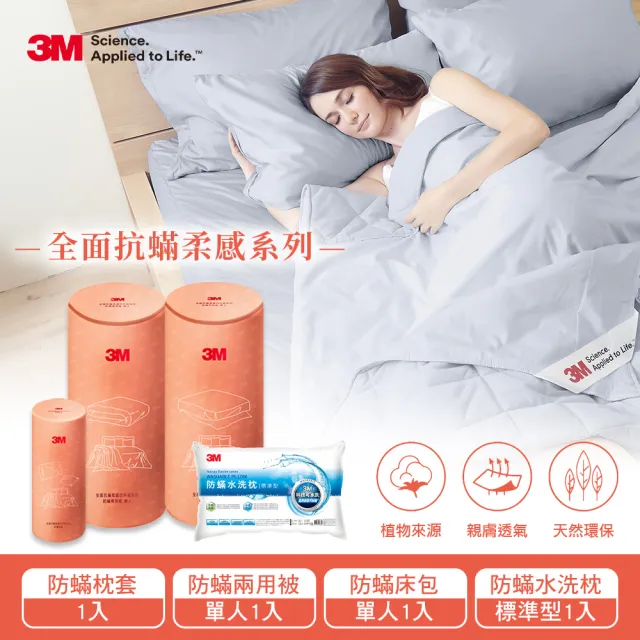 【3M】全面抗蹣柔感防蹣純棉兩用被床包三件組-單人+標準型水洗枕