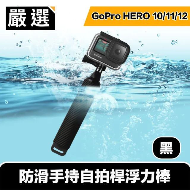 【嚴選】GoPro HERO9 Black 防滑手持自拍桿浮力棒/漂浮手把