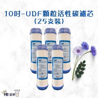 【MR. KEN WATER】10吋UDF顆粒活性碳濾芯 通過NSF-42/SGS認證(UDF*25入/箱)