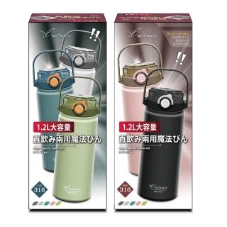 【美樂美事 milomix】316 直飲兩用保溫瓶1.2L(2入組)