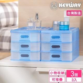 【KEYWAY 聯府】裡加收納盒3小抽-3入(分類 文具 小物 MIT臺灣製造)