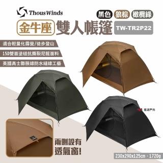 【Thous Winds】金牛座雙人帳篷 TW-TR2P22 三色(悠遊戶外)