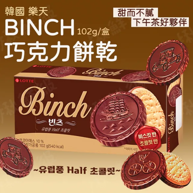 【Lotte 樂天】BINCH巧克力餅乾(102g)