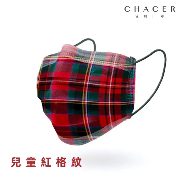 【CHACER 佳和】兒童經典蘇格蘭格紋禮盒(30片裝 /3色裝/ 台灣製+雙鋼印)