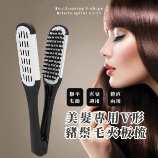 【秀髮服貼】美髮專用V形豬鬃毛夾板梳(夾合梳 造型梳 直髮梳 順髮梳 梳子 防打結 吹髮梳 美容用品)