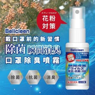 【Belica 倍利卡】抗菌口罩噴霧(倍利卡 日本進口 瞬間除臭 除病毒 抗菌 口罩除臭)