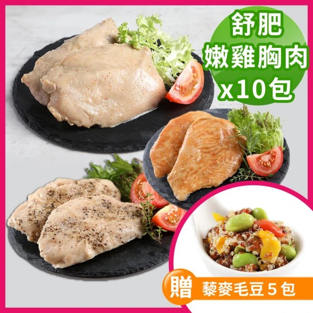 買十送五-愛上美味 舒肥嫩雞胸肉任選10包贈藜麥毛豆5包(100g±10%/包 低卡 輕食 健身 低脂)