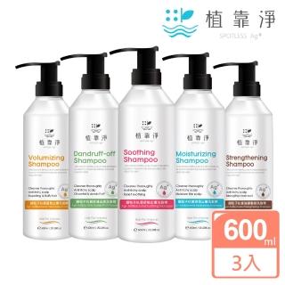 【SPOTLESS 植靠淨】銀粒子抗菌止癢洗髮精600mlX3入組(保濕/控油去屑/蓬鬆/強健髮根/舒敏 多款可選)