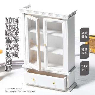 【桌面擺飾】簡約迷你微縮娃娃屋飾品收納櫃(公仔收納 模擬模型 樂高收藏 首飾盒 小物展示櫃 盲盒 裝飾)