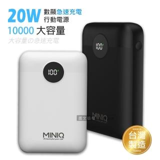 【MINIQ】俐落質感 10000mAh 20W數顯急速快充行動電源(PD+QC3.0/台灣製造)