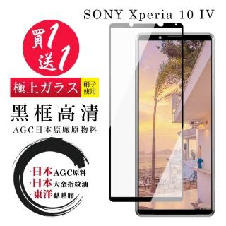 SONY Xperia 10 IV 保護貼 日本AGC買一送一 全覆蓋黑框鋼化膜(買一送一 SONY Xperia 10 IV 保護貼)