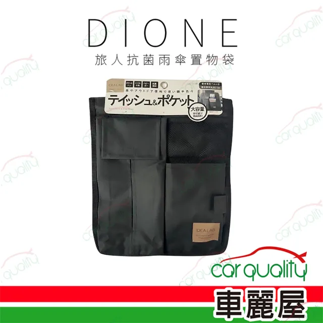 【Dione 狄歐妮】收納袋 椅背/面紙 旅人抗菌 DIL106(車麗屋)