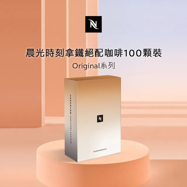 【Nespresso】ORIGINAL系列-晨光時刻拿鐵絕配咖啡100顆裝☆(僅適用於Nespresso膠囊咖啡機)