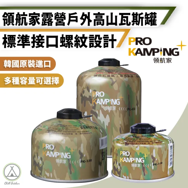 【Pro Kamping 領航家】2入組 230克 高山瓦斯罐 PK-230(登山罐 高山瓦斯 攻頂爐 高山罐 丙丁烷)