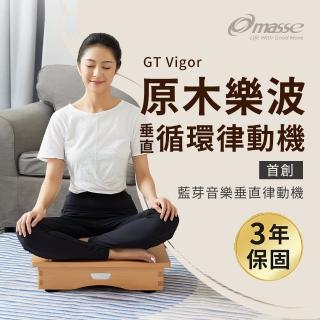 【masse 瑪謝】GT Vigor原木樂波垂直循環律動機(藍芽音樂共振A1-1)