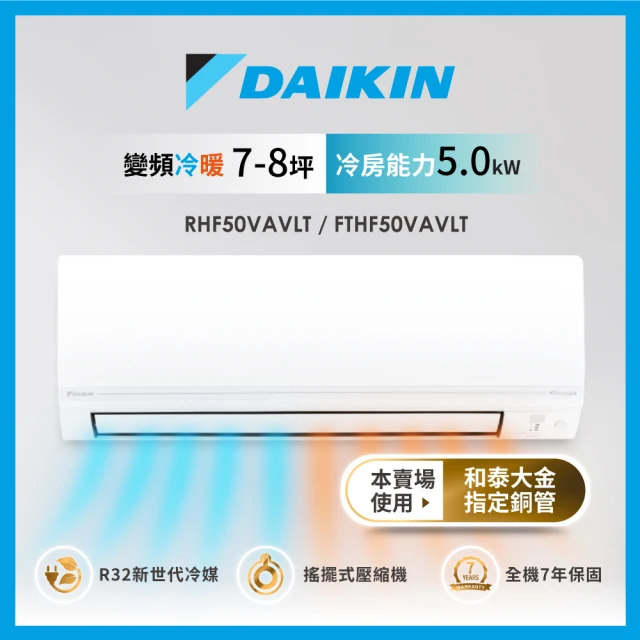 DAIKIN 大金 7-8坪經典V型變頻冷暖分離式冷氣空調(RHF50VAVLT/FTHF50VAVLT)