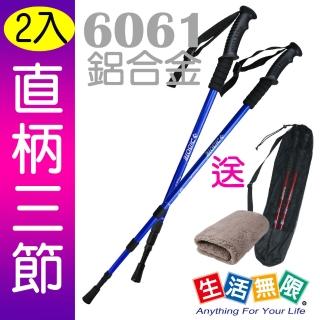 【生活無限】登山杖/經典款三節 6061鋁合金/直柄 / 藍色2入(N02-108-3《贈送背袋+方巾》)