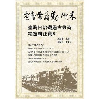 【momoBOOK】電掣雷轟動地來：臺灣日治鐵道古典詩精選輯注賞析(電子書)
