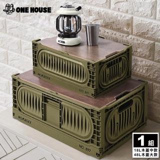 【ONE HOUSE】瓦特工業風折疊收納箱-18L木蓋中款+48L木蓋大款(1組)
