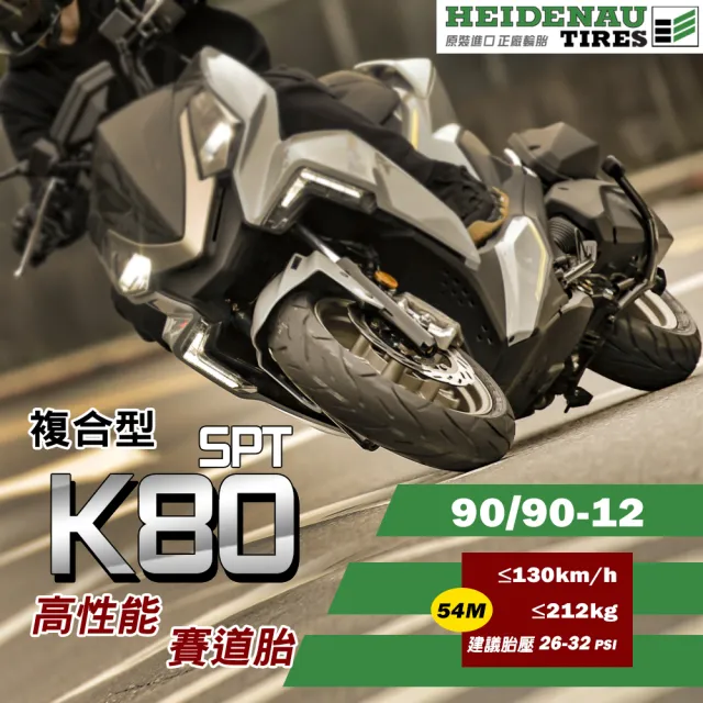 【德國 HEIDENAU 海德瑙】複合型 K80SPT 高性能賽道胎 12吋(90-90-12 54M  德國製)