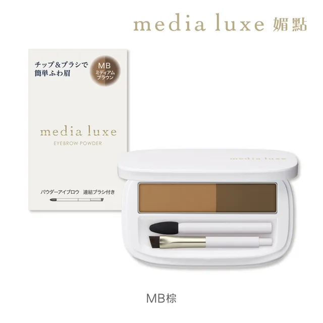 【media 媚點】自然柔和眉彩餅(media luxe新系列上市)