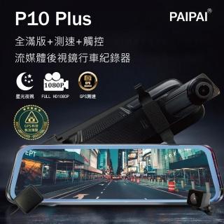 【PAIPAI 拍拍】P10 Plus 星光GPS測速前後1080P全屏電子式觸控後照鏡行車紀錄器(贈64GB記憶卡)