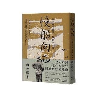 慢船向西：日本時代臺灣人醫師在中國