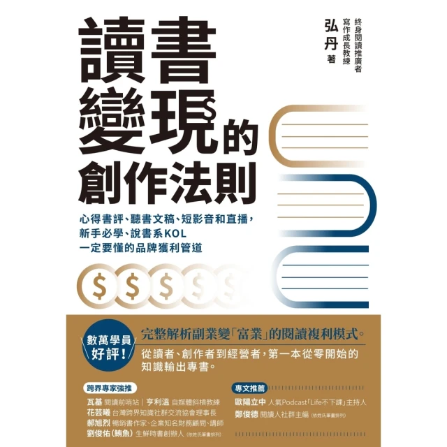 【MyBook】讀書變現的創作法則：心得書評、聽書文稿、短影音和直播，新手必學、說書系KOL一(電子書)