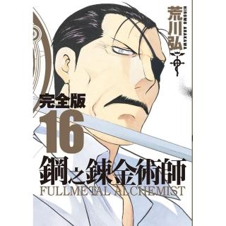 鋼之鍊金術師完全版（16）