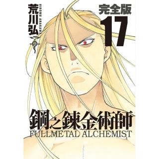 鋼之鍊金術師完全版（17）