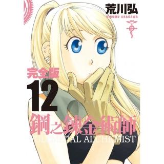 鋼之鍊金術師完全版（12）
