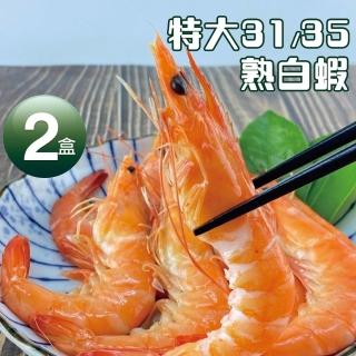 【優鮮配】特特大31/35熟白蝦2盒(淨重1KG/盒/約30尾/中秋烤肉)