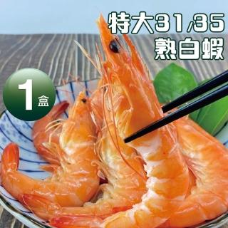 【優鮮配】特特大31/35熟白蝦1盒(淨重1KG/盒/約30尾/中秋烤肉)