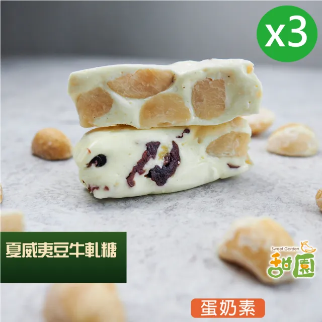 【甜園】法式 純手工 夏威夷豆牛軋糖 120gx3包(夏威夷豆-原味/美國蔓越莓/綜合)