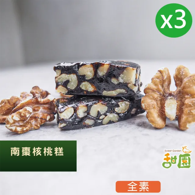 【甜園】法式 純手工 南棗核桃糕 150gx3包(核桃糕 堅果 伴手禮 台中必買伴手禮)
