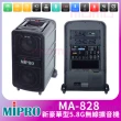 【MIPRO】MA-828 配1手握式+1領夾式無線麥克風(新豪華型5.8G無線擴音機)