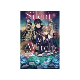 Silent Witch （5） 沉默魔女的祕密