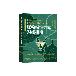 脈輪精油香氣對症指南：7大脈輪平衡 X 情緒穩定的250款精油療癒配方