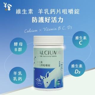 【羊舍】維生素機能羊乳錠 100錠(維他命C B群 兒童鈣片 羊乳片 咀嚼錠)
