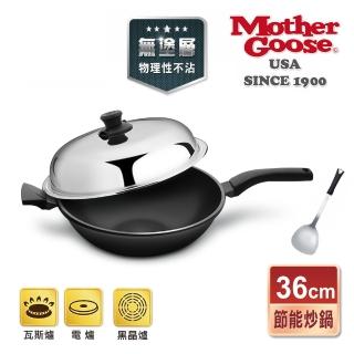 【美國MotherGoose 鵝媽媽】晶鑽輕量節能航太合金物理不沾鍋/炒鍋36cm+不繡鋼鍋鏟