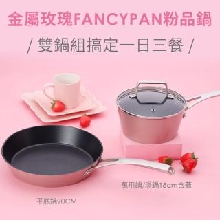 【美國MotherGoose 鵝媽媽】FancyPan 粉品IH導磁不沾鍋平底鍋20cm+湯鍋18cm(含蓋)