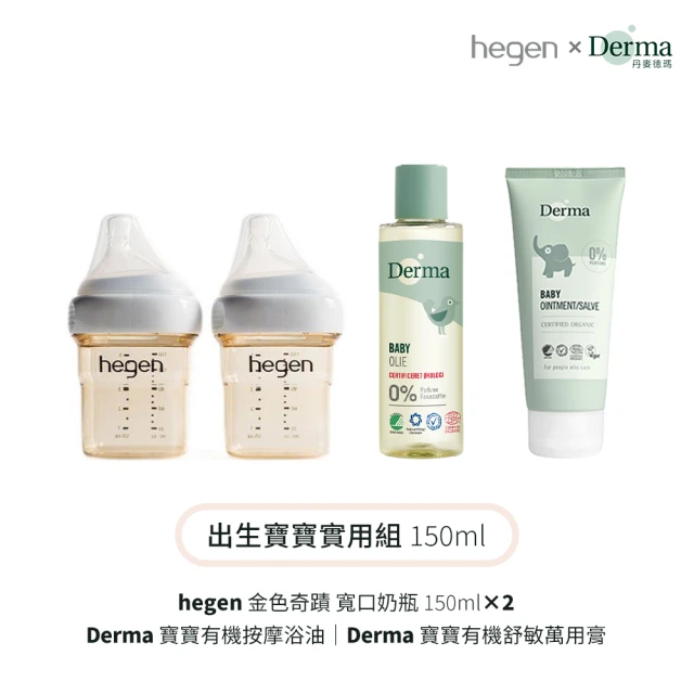 hegenhegen +Derma 出生寶寶實用組150ml(奶瓶150雙瓶+浴油150ml+萬用膏100ml)