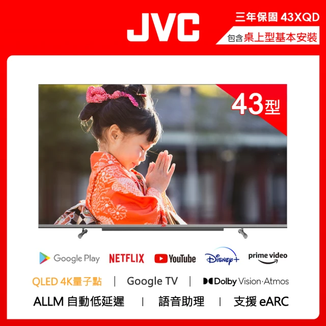 JVC 43吋 QLED金屬量子點GoogleTV 4K HDR雙杜比連網液晶顯示器(43XQD)