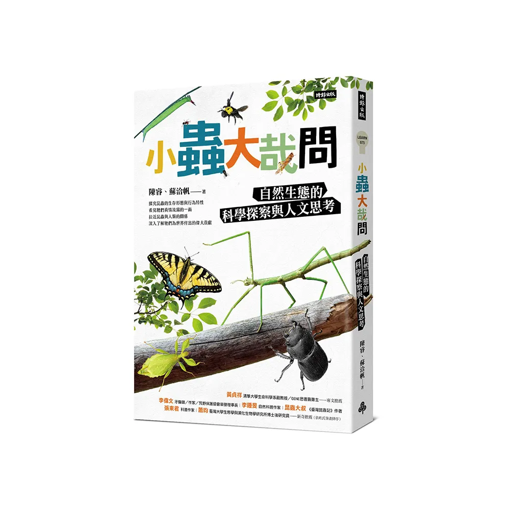 小蟲大哉問：自然生態的科學探察與人文思考