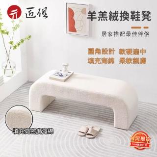 【LUCKY ROOM】羊羔絨換鞋凳 穿鞋椅(穿鞋凳 玄關鞋凳 簡約床尾凳 長凳 客廳沙發凳)