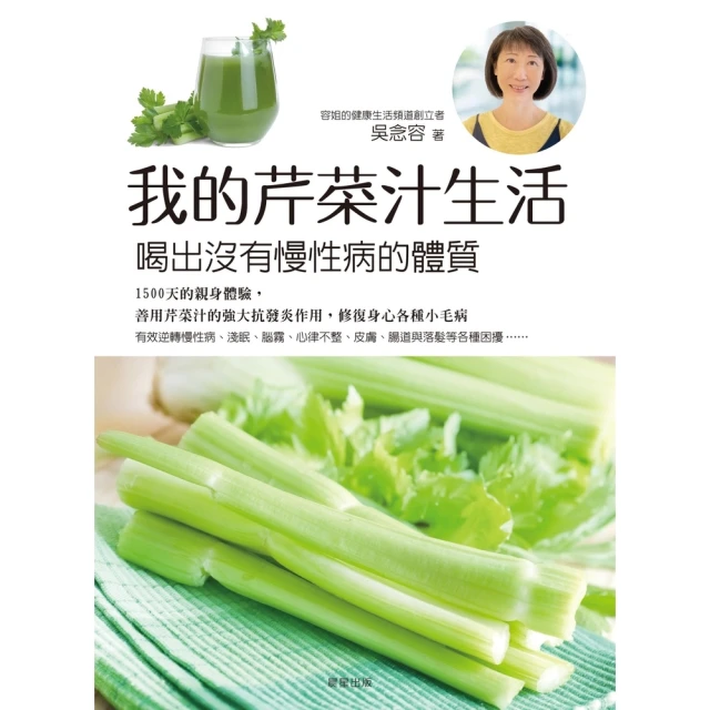 【MyBook】我的芹菜汁生活：喝出沒有慢性病的體質(電子書)